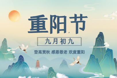 關(guān)于重陽節(jié)的“那些事兒，你了解多少？