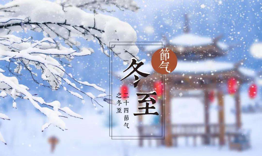 今日23時(shí)59分，冬至