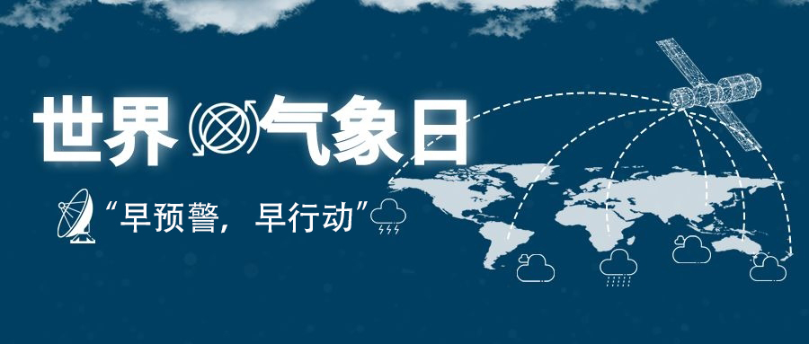 2022年世界氣象日“早預(yù)警，早行動(dòng)”